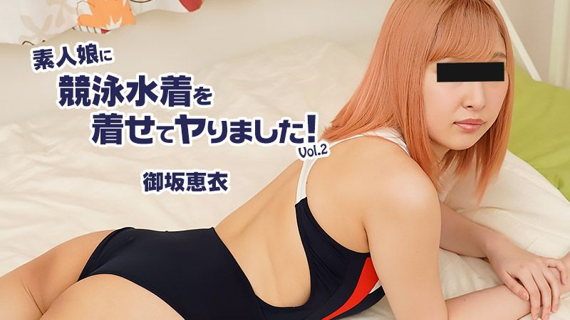 素人娘に競泳水着を着せてヤりました！Vol.2 御坂恵衣