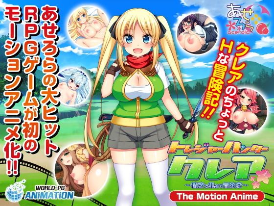 寶藏獵人克蕾亞～收集精液的冒險家～The Motion Anime-