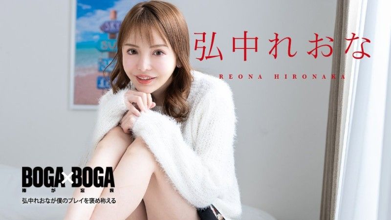 Caribbeancom BOGA x BOGA ~ Reona Hironaka praises my play ~ Reona Hironaka