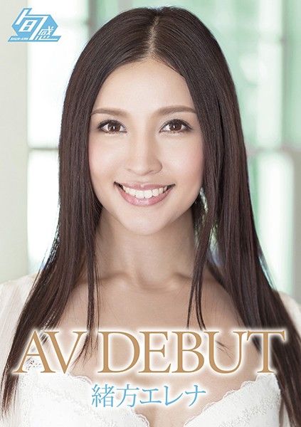 AV DEBUT 緒方エレナ