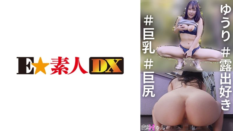 変態ちゃんH ゆうり ＃露出好き ＃巨乳 ＃巨尻