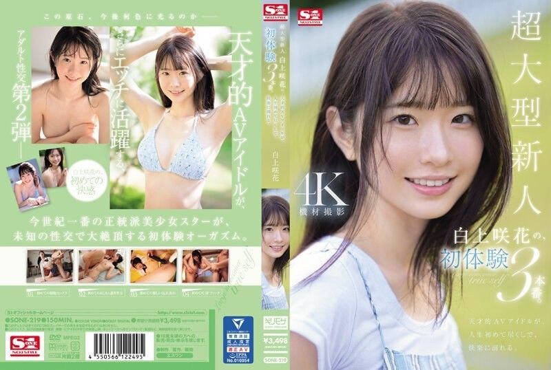 [モザイク破壊] 超大型新人 白上咲花の、初体験3本番。天才的AVアイドルが、人生初めて尽くしで、快楽に溺れる。