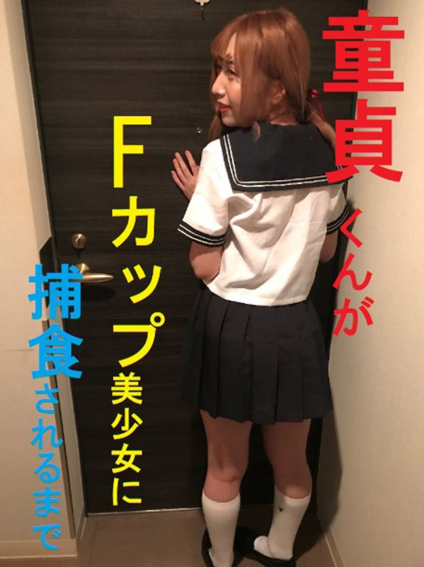 【個人撮影】童貞くんがFカップ美少女に捕食されるまで