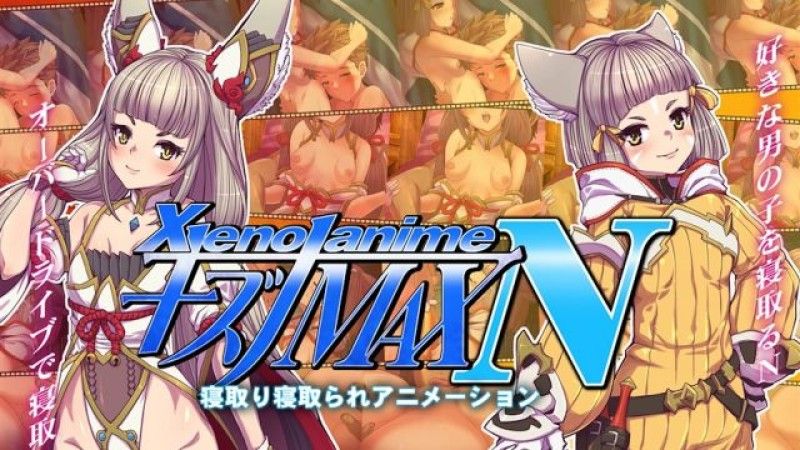 [つじもが町に杀ってきた!!!] XENOANIMEキズナMAX N ネトルキズナ、ネトラレタキズナ