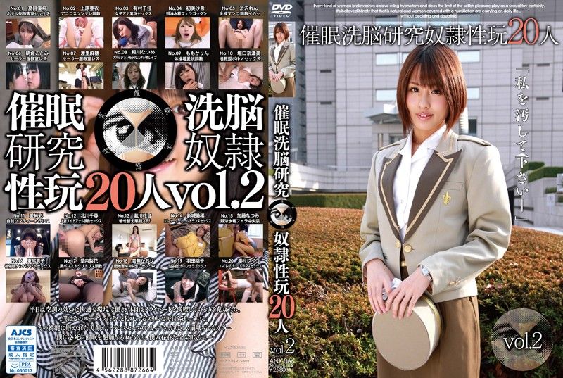 催眠洗脳研究 奴隷性玩20人 vol.2